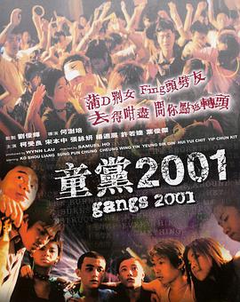 童党2001
