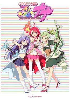 魔幻组曲 棱镜娜娜