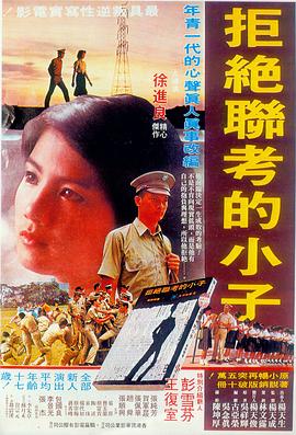 拒绝联考的小子