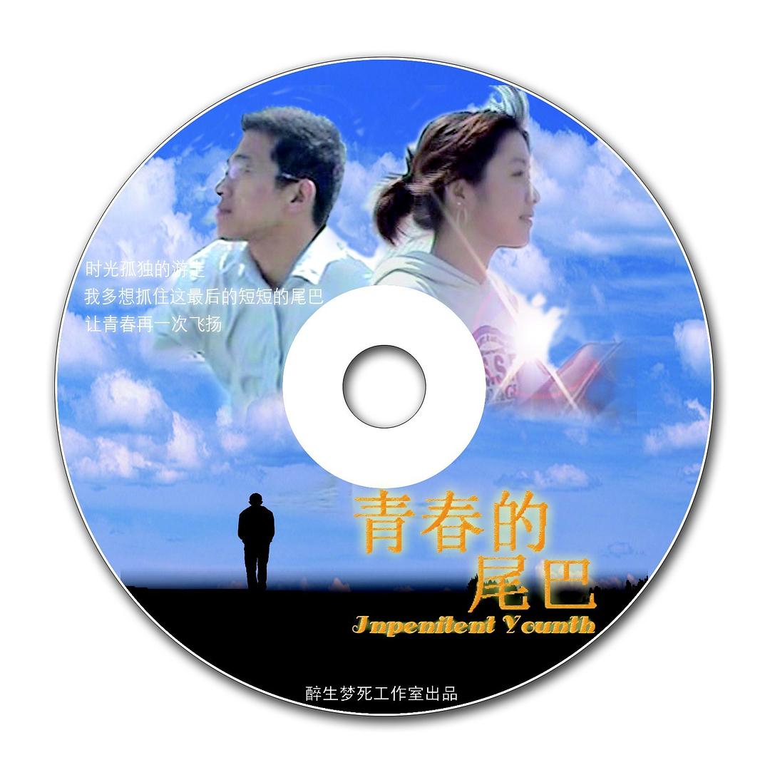 青春的尾巴