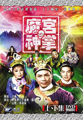 魔宫神掌 上集