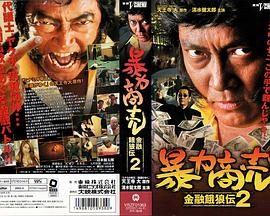 暴力商売 金融餓狼伝2