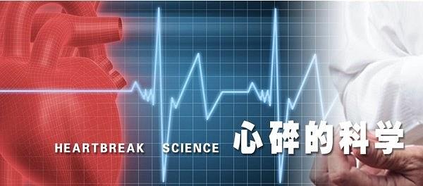 心碎的科学