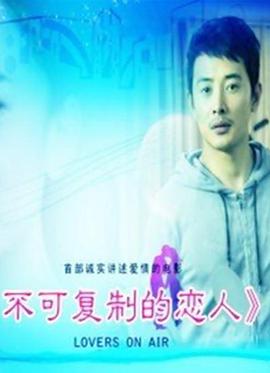 不可复制的恋人