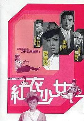 红衣少女