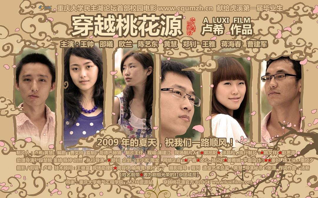 穿越桃花源