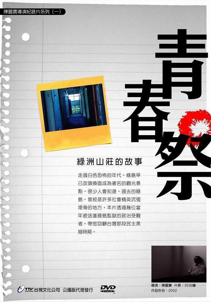 青春祭 : 綠洲山莊的故事