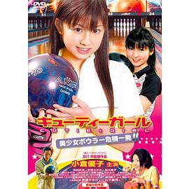 キューティーガール 美少女ボウラー危機一発