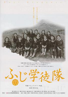 ふじ学徒隊