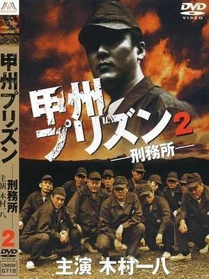 甲州プリズン２