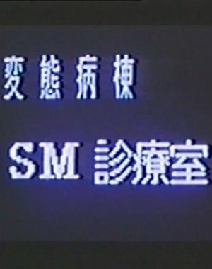 変態病棟 SM診療室