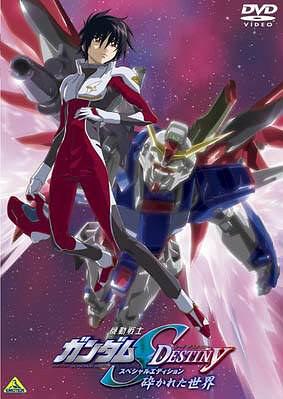机动战士高达SEED DESTINY 总集篇1：破碎的世界