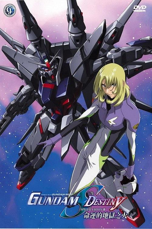 机动战士高达SEED DESTINY 总集篇3：命运的业火