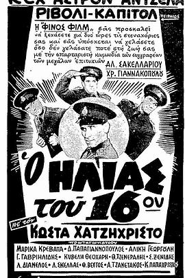 Ο Ηλίας του 16ου