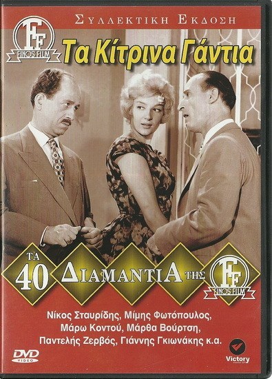 Τα Κίτρινα γάντια
