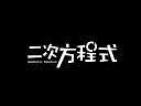 二次方程式
