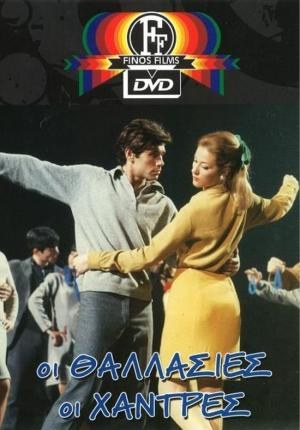 Οι Θαλασσιές οι Χάντρες