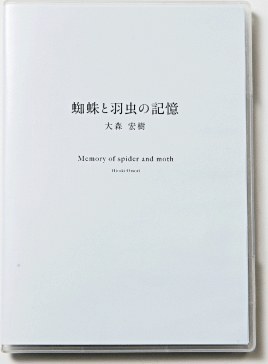 蜘蛛和飞蛾的记忆