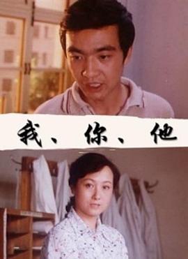 我、你、他
