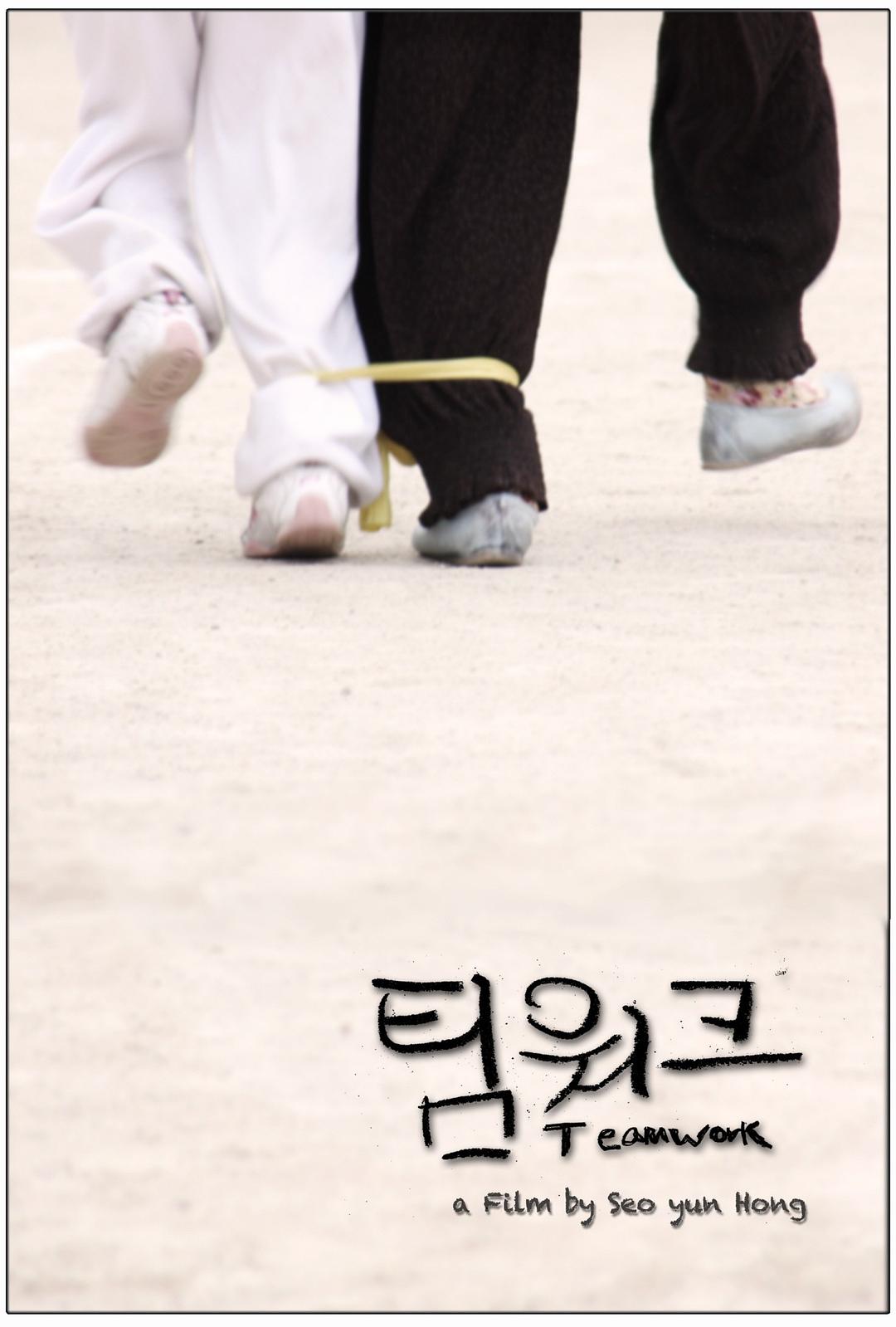 팀워크