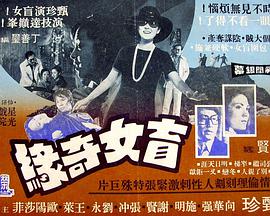 盲女奇缘