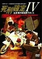死刑确定4