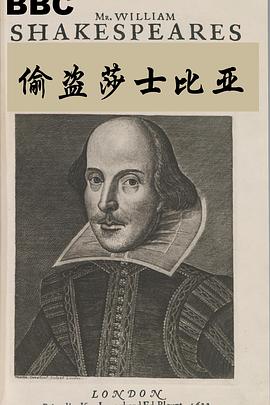 偷盗莎士比亚