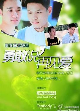 勇敢说 再见爱