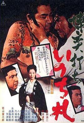 博奕打ち いのち札