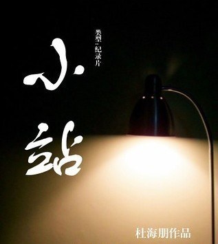 小站