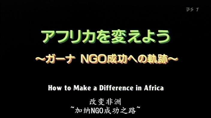 改变非洲-加纳NGO成功之路
