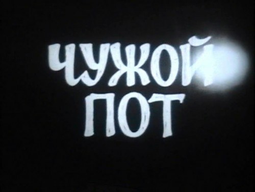 Чужой пот