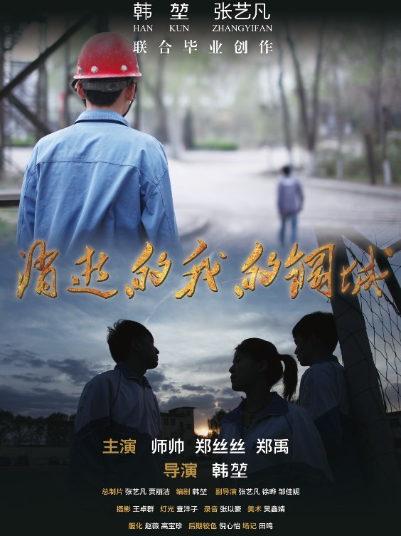 消逝的我的钢城