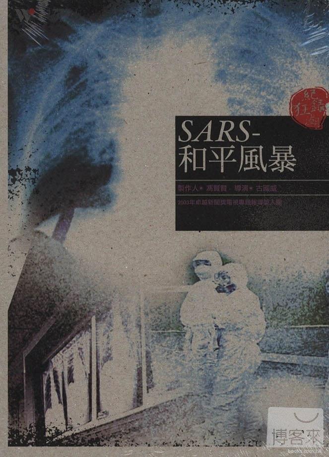 SARS-和平风暴