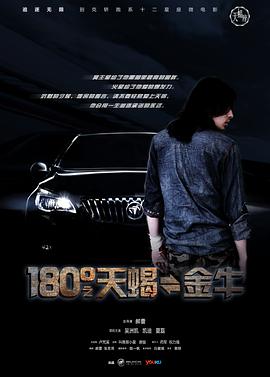 180°之天蝎&amp;金牛