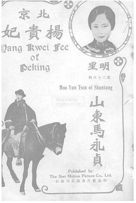 北京杨贵妃