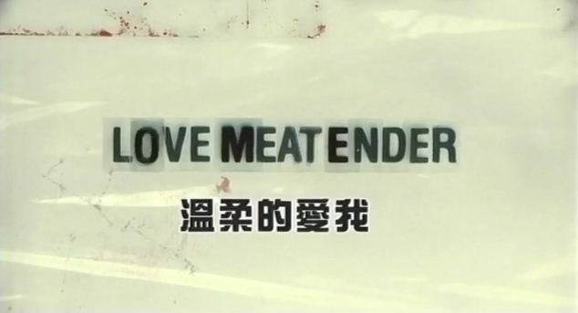 温柔的爱我