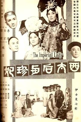 西太后与珍妃