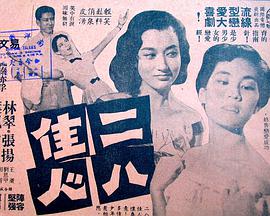 二八佳人