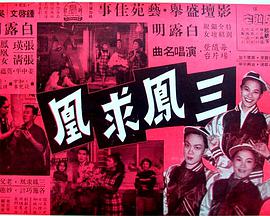 三凤求凰