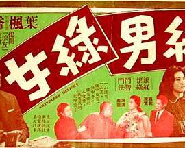 红男绿女
