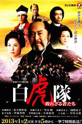 白虎隊～敗れざる者たち