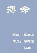 搏命