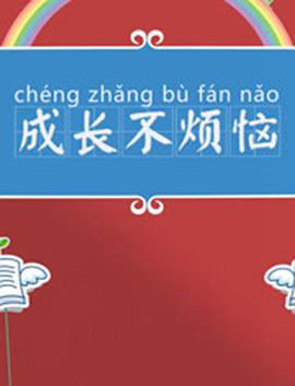 成长不烦恼