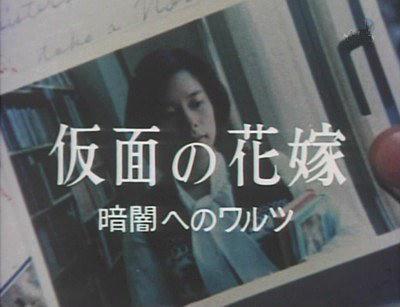 假面新娘：奔向黑暗的华尔兹