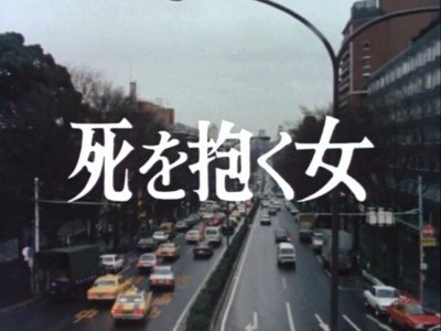 怀抱着死亡的女人