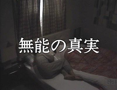 无能的真实