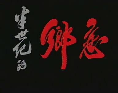 半个世纪的乡恋