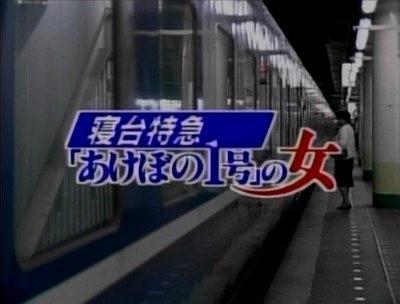 女のサスペンス 寝台特急「あけぼの1号」の女