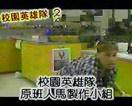校园英雄队2
